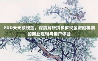 PDD天天领现金，深度解析拼多多现金激励机制的商业逻辑与用户体验