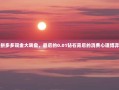 拼多多现金大转盘，最后的0.01钻石背后的消费心理博弈