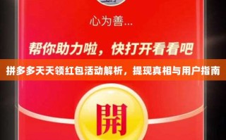 拼多多天天领红包活动解析，提现真相与用户指南