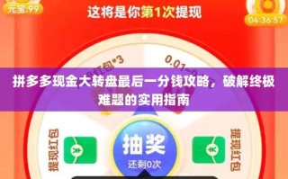 拼多多现金大转盘最后一分钱攻略，破解终极难题的实用指南