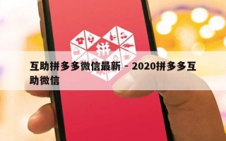 互助拼多多微信最新 - 2020拼多多互助微信