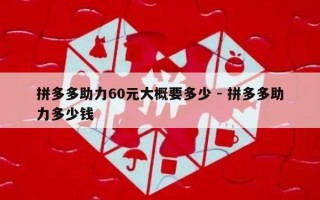 拼多多助力60元大概要多少 - 拼多多助力多少钱