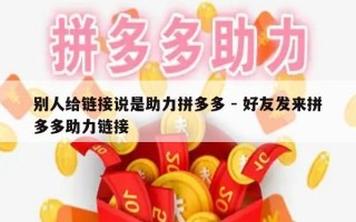 别人给链接说是助力拼多多 - 好友发来拼多多助力链接