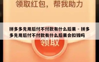 拼多多先用后付不付款有什么后果 - 拼多多先用后付不付款有什么后果会扣钱吗