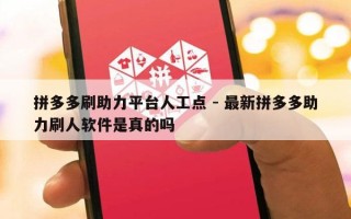 拼多多刷助力平台人工点 - 最新拼多多助力刷人软件是真的吗