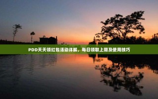 PDD天天领红包活动详解，每日领取上限及使用技巧