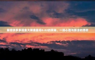 解密拼多多现金大转盘最后0.02的奥秘，一场心理与算法的博弈