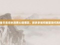 0.3个金币背后的消费心理博弈，拼多多如何重塑现代购物习惯