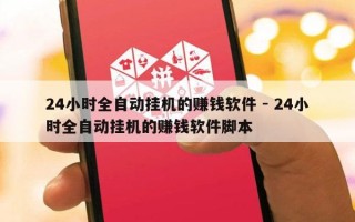 24小时全自动挂机的赚钱软件 - 24小时全自动挂机的赚钱软件脚本