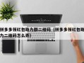 拼多多领红包助力群二维码（拼多多领红包助力二维码怎么弄）