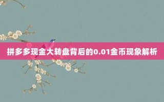 拼多多现金大转盘背后的0.01金币现象解析