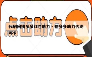 代刷网拼多多红包助力 - 拼多多助力代刷app