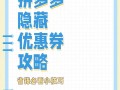 拼多多营销套路揭秘：90%的人只能拿100元券，这些规则要小心
