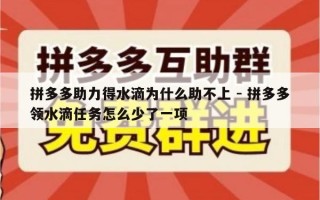 拼多多助力得水滴为什么助不上 - 拼多多领水滴任务怎么少了一项