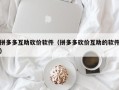 拼多多互助砍价软件（拼多多砍价互助的软件）