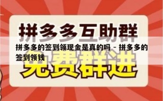 拼多多的签到领现金是真的吗 - 拼多多的签到领钱