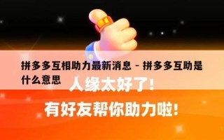 拼多多互相助力最新消息 - 拼多多互助是什么意思
