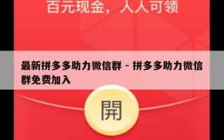 最新拼多多助力微信群 - 拼多多助力微信群免费加入