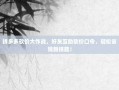 拼多多砍价大作战，好友互助砍价口令，轻松省钱新技能！