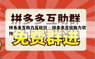 拼多多互助力互砍价 - 拼多多互砍助力软件