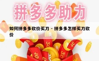 如何拼多多砍价买刀 - 拼多多怎样买刀砍价