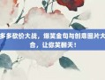拼多多砍价大战，爆笑金句与创意图片大集合，让你笑翻天！