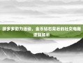 拼多多助力活动，金币钻石背后的社交电商逻辑解析