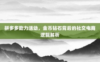 拼多多助力活动，金币钻石背后的社交电商逻辑解析