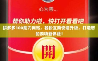 拼多多100助力网站，轻松互助快速升级，打造您的购物新体验！