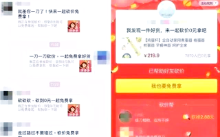 0元砍价活动的套路与真相：真能免费得商品？
