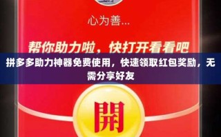 拼多多助力神器免费使用，快速领取红包奖励，无需分享好友