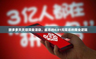 拼多多天天领现金活动，最后的0.01元背后的商业逻辑
