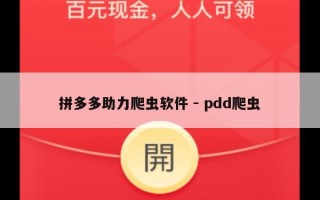 拼多多助力爬虫软件 - pdd爬虫