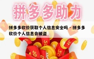拼多多砍价获取个人信息安全吗 - 拼多多砍价个人信息会被盗