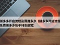 拼多多开店流程及费用多少（拼多多开店流程及费用多少快手抖音运营）