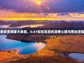 拼多多现金大转盘，0.01钻石背后的消费心理与商业逻辑