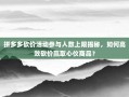 拼多多砍价活动参与人数上限揭秘，如何高效砍价赢取心仪商品？
