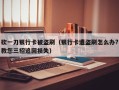砍一刀银行卡被盗刷（银行卡遭盗刷怎么办?教您三招追回损失）