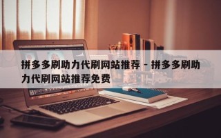 拼多多刷助力代刷网站推荐 - 拼多多刷助力代刷网站推荐免费