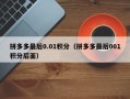 拼多多最后0.01积分（拼多多最后001积分后面）