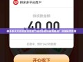 拼多多天天领现金活动助力成功后如何顺利提现？详细操作指南