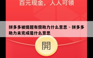 拼多多被提醒有偿助力什么意思 - 拼多多助力未完成是什么意思