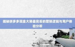 揭秘拼多多现金大转盘背后的营销逻辑与用户体验分析