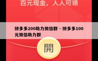 拼多多200助力微信群 - 拼多多100元微信助力群