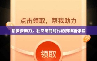 拼多多助力，社交电商时代的购物新体验