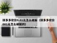 拼多多砍价0.01元怎么破解（拼多多砍价001元怎么破解的）
