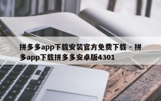 拼多多app下载安装官方免费下载 - 拼多app下载拼多多安卓版4301