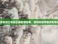 拼多多砍价口令的正确使用指南，如何快速掌握并有效运用？