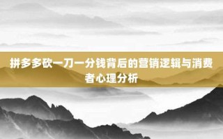 拼多多砍一刀一分钱背后的营销逻辑与消费者心理分析