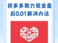 拼多多群助力：社交电商新动力，群体协作互助促购物优惠
